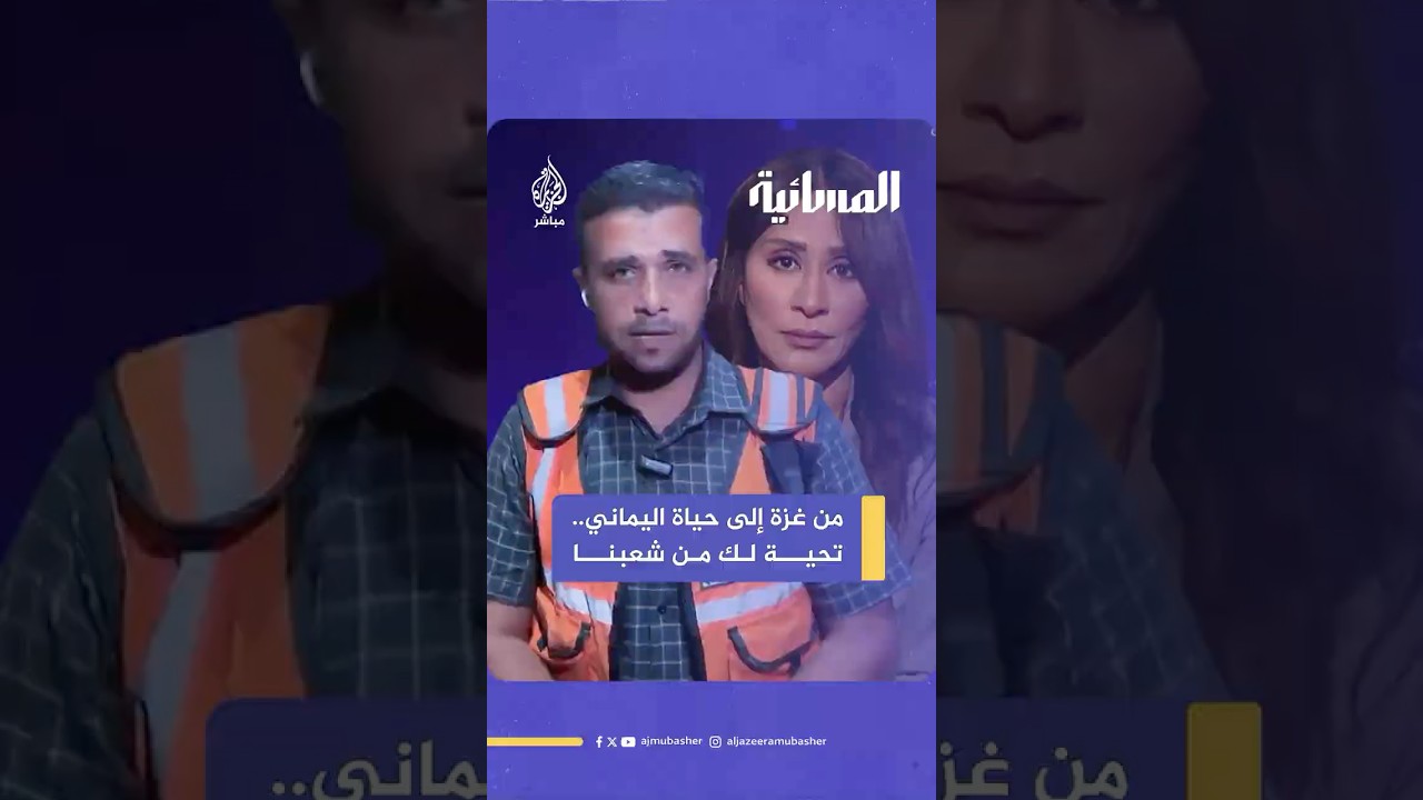 المتحدث باسم الدفاع المدني في غـ ـزة يوجه رسالة إلى مذيعة الجزيرة مباشر حياة اليماني