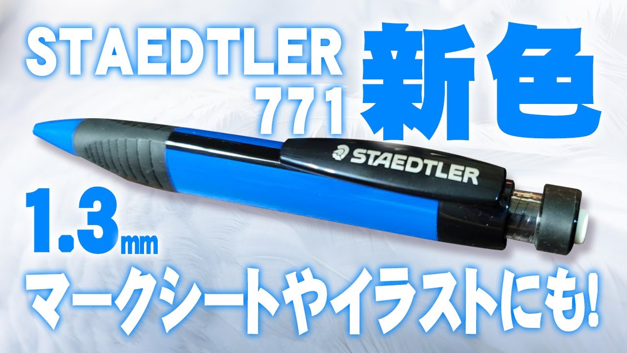 新色】ステッドラー771 1.3mmのシャーペンを開封レビュー STAEDTLER