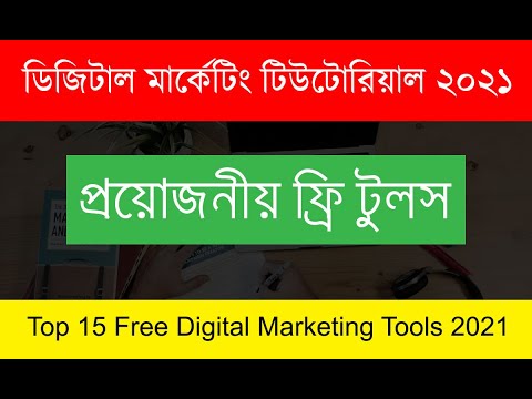 ডিজিটাল মার্কেটিং টিউটোরিয়াল ২০২২ ✅  প্রয়োজনীয় ১৫ টি সেরা ফ্রি টুলস