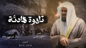 تلاوة هادئة تتطمئن لها القلوب 🤎 سورة الأنبياء من فجرية 4 جمادى الأولى 1440ه‍| الشيخ سعود الشريم 🕋🕊️