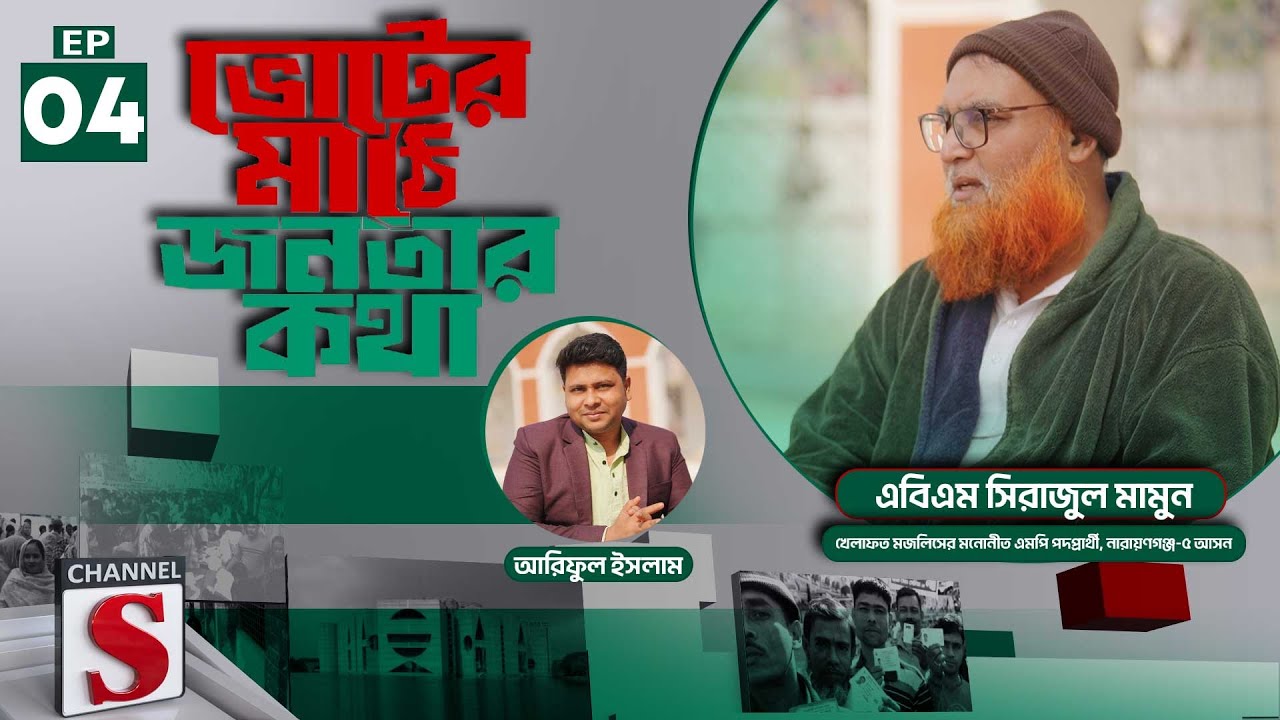 ভোটের মাঠে জনতার কথা | জাতীয় সংসদ নির্বাচন ২০২৬ | Voter Mathe Janatar Kotha | EPS 04 | Channel S