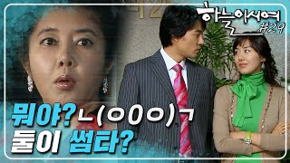 [하늘이시여] 나 은지쓰 대단한걸 봐버렸는데ㄴ(ㅇ0ㅇ)ㄱ?? 자경과 왕모의 묘한 기류를 포착한 은지│29화