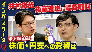 【後藤達也vs井村俊哉】トランプ政権誕生時の米国株と円安どうなる？【電撃取材】