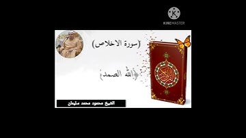 سورة الإخلاص بصوت القارئ الشيخ محمود محمد سليمان