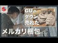 【40代主婦vlog】No.3 メルカリで手放す断捨離/GUのダウンジャケット/ヒステリックな宅配女性ドライバーさんの話