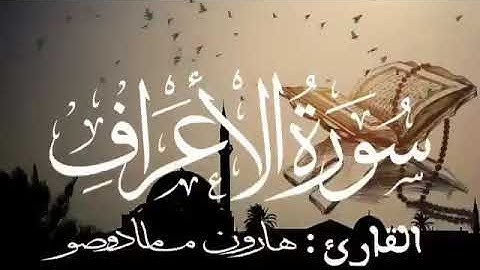 سورة الأعراف للقارئ الموريتاني هارون مامادو صو