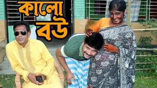 কালো বউ বাংলা র্শট ফিল্মি || Masud- Rta Fany Bangla Short Filim || Kalo Bow || Masud stv