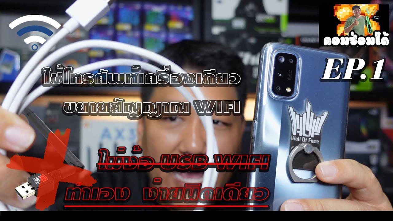 ตัว ปล่อย สัญญาณ wifi pc  2022 Update  ตัวรับ WIFI ฉุกเฉิน ต่อWIFIคอม  ตัวขยายสัญญาณไวไฟ ไม่ต้องลทุนซื้อ USB WIFI l คอมซ่อมได้ EP 1