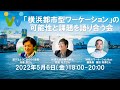 「横浜都市型ワーケーション」の可能性と課題を語り合う会【神奈川ワーケーションNavi主催】