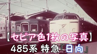 【セピア色１枚の写真】485系 特急『日向』大阪⇔宮崎間運転