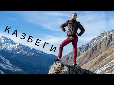 ГРУЗИЯ, КАЗБЕГИ | ЦЕРКОВЬ ГЕРГЕТИ, ОТЕЛЬ ROOMS И ЖИЛЬЕ