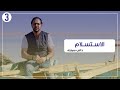 الاستسلام برنامج زمن اللامبالاة داني سمارنه الحلقة ٣