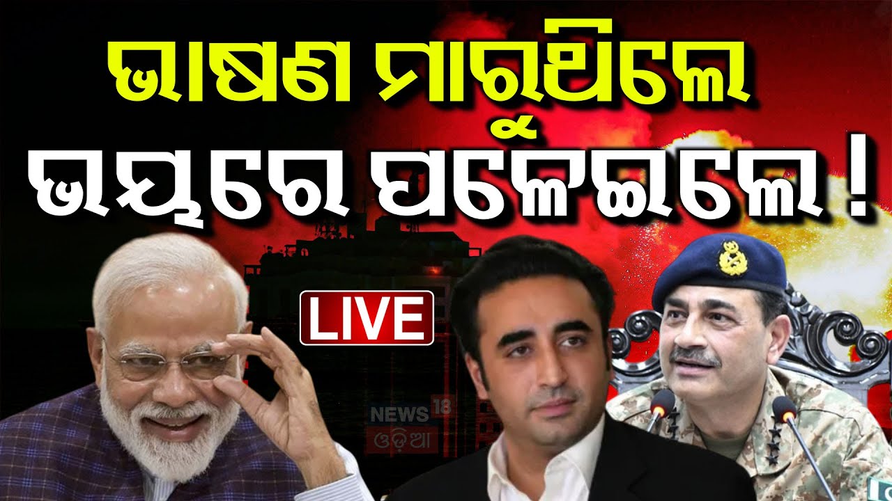 Live : ଆଟାକ ଭୟରେ ଦୌଡିଲେ ପାକ୍ ନେତା
