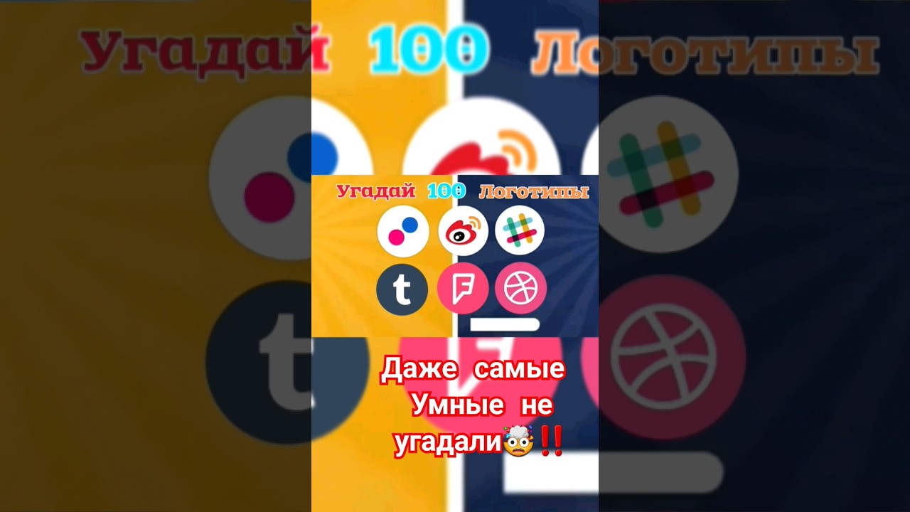 Гений Только Может_Угадай Логотип за 3 Секунды‼️
