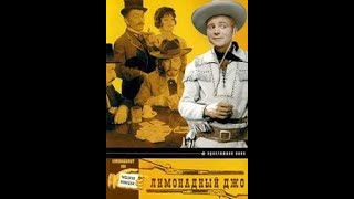 Лимонадный Джо (Limonádový Joe Aneb Konská Opera (Lemonade Joe)) 1964