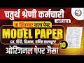 चतुर्थ श्रेणी कर्मचारी मॉडल पेपर 🔥Rajasthan 4th Grade Model Paper🔥4th Grade Full Mock Test #4thgrade