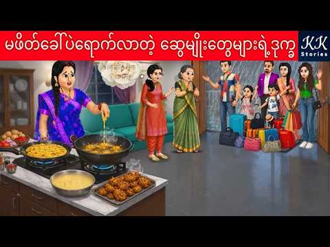 မဖိတ်ခေါ်ပဲရောက်လာတဲ့ ဆွေမျိုးများရဲ့ဒုက္ခ... KK Stories Official