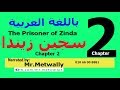 قصة تالتة ثانوي Prisoner of Zinda عربي 2