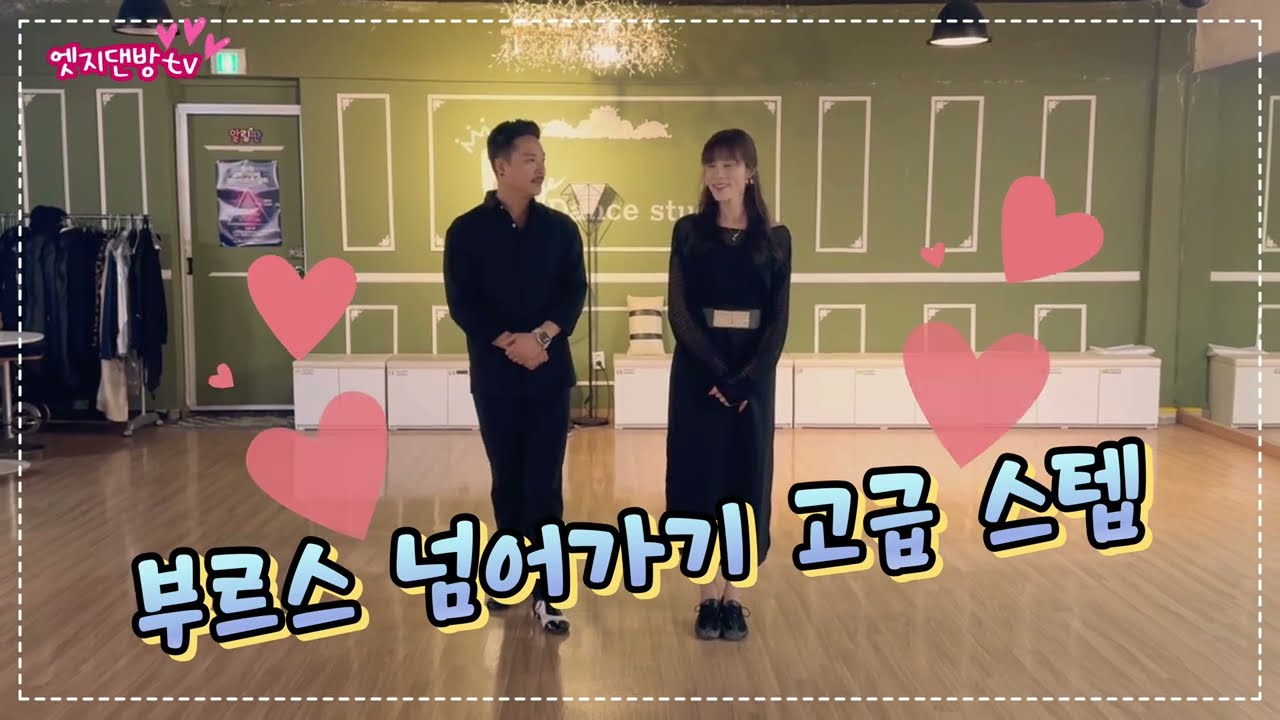 [댄방TV 엣지] 김정민 원장님과 슬비쌤의 오랜만에 찾아온 부르스 넘어가기 고급 스텝을 준비해 봤습니다^^