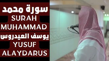 سورة محمد كاملة - القارئ يوسف العيدروس