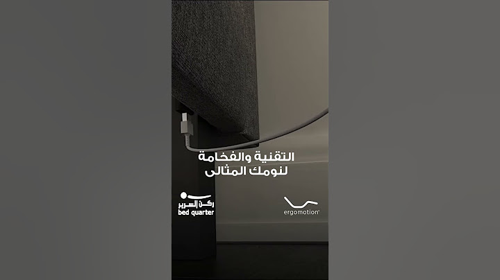 سريرك بيتحرك على إيقاع راحتك مع خصائص التحكم الذكي لأس�