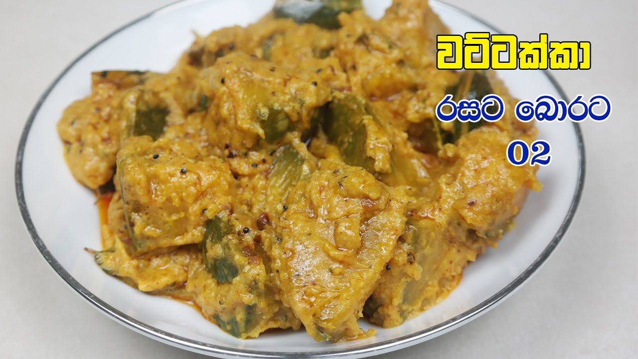 වට්ටක්කා මෙහෙම හදලා නෑ නේද Wattakka Curry Wattakka Recipe Sinhala