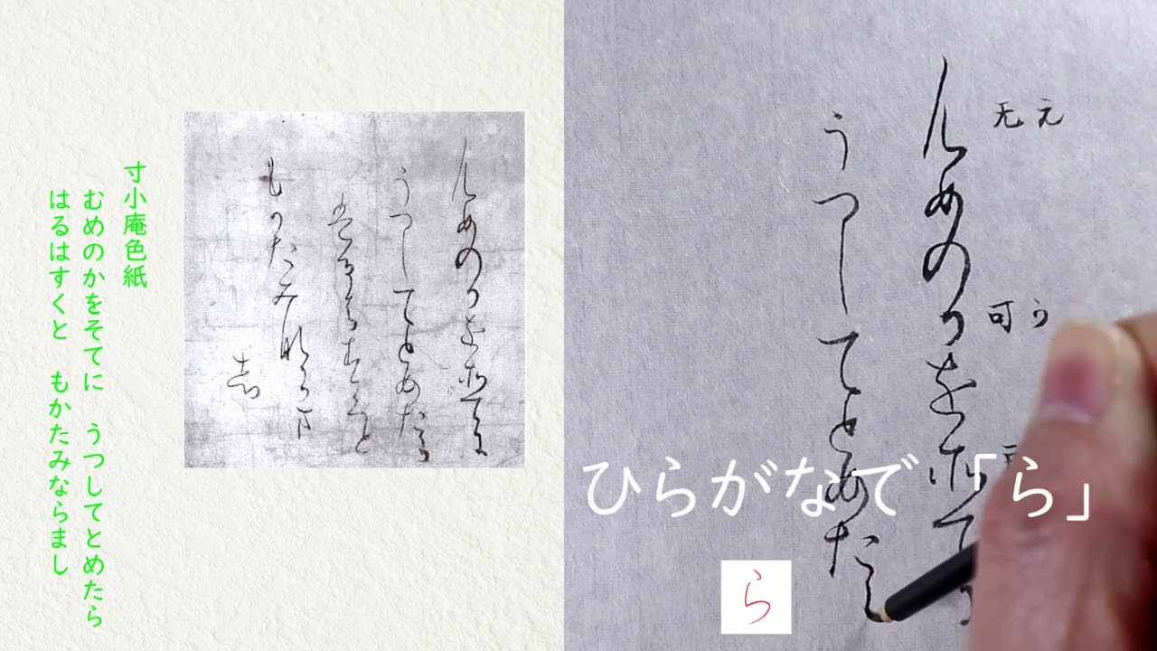 寸松庵色紙】2 寸松庵色紙に使われてる「かな文字」説明します - YouTube