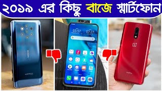 Top 6 Super worst smartphones of 2019 | flop Phones - 2019