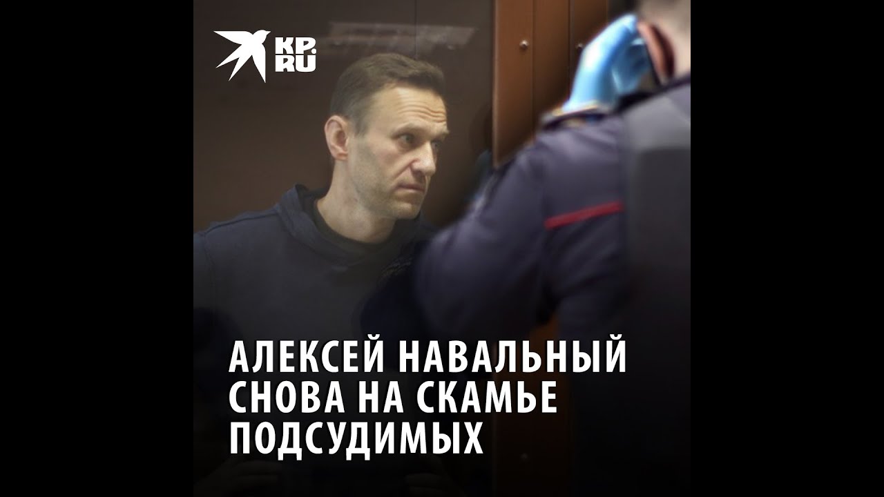 Суд над Алексеем Навальным по делу о клевете 5 февраля 2021
