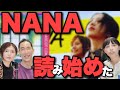 【NANA】25年越しに読み始めたことを女友達に報告してみた【矢沢あい】【ゲスト:Rachel（chelmico）＆竹中夏海from 我々は安心してリアリティショーが観たい】