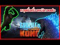 หลุดชื่อเรื่องหนังภาคต่อ Godzilla vs Kong