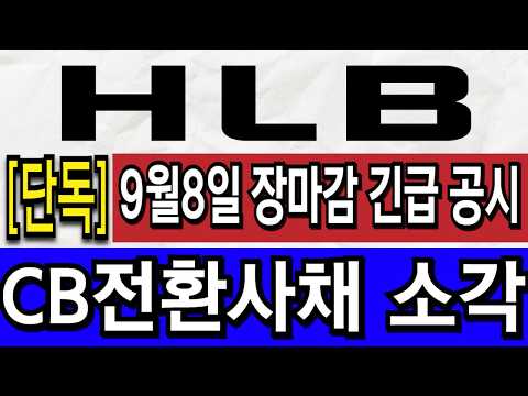 #HLB #<strong>에이치엘비</strong> #HLB주가 #HLB주가전망 #HLB결과