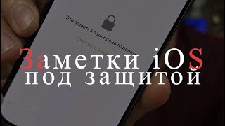 ЗАМЕТКИ iOS ПОД ПАРОЛЕМ🔢#applemarket #apple