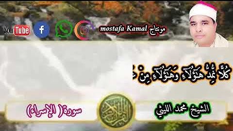 لي أول مرة تلاوة رائعة وجوده عالية الشيخ محمد الليثي