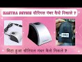 Mantra Serial Number Kaise Nikale ? How to Find mantra Device Serial number || Easy Trick