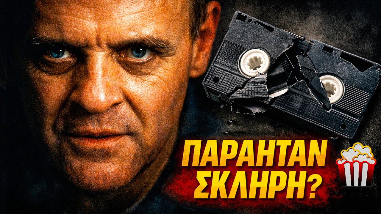 Η Αλήθεια Πίσω Από Τη Σιωπή των Αμνών – Video Η Αλήθεια Πίσω Από Τη Σιωπή των Αμνών – Video