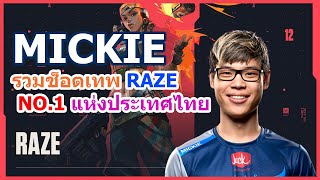 รวมช็อต Mickkie เทพ RAZE No.1 แห่งประเทศไทย