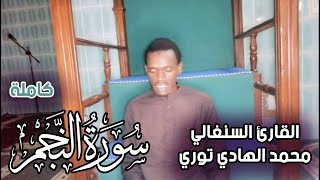 Surat Annajm Full | سورة النجم كاملة | تلاوة جميلة جدا بصوت القارئ السنغالي الهادي توري