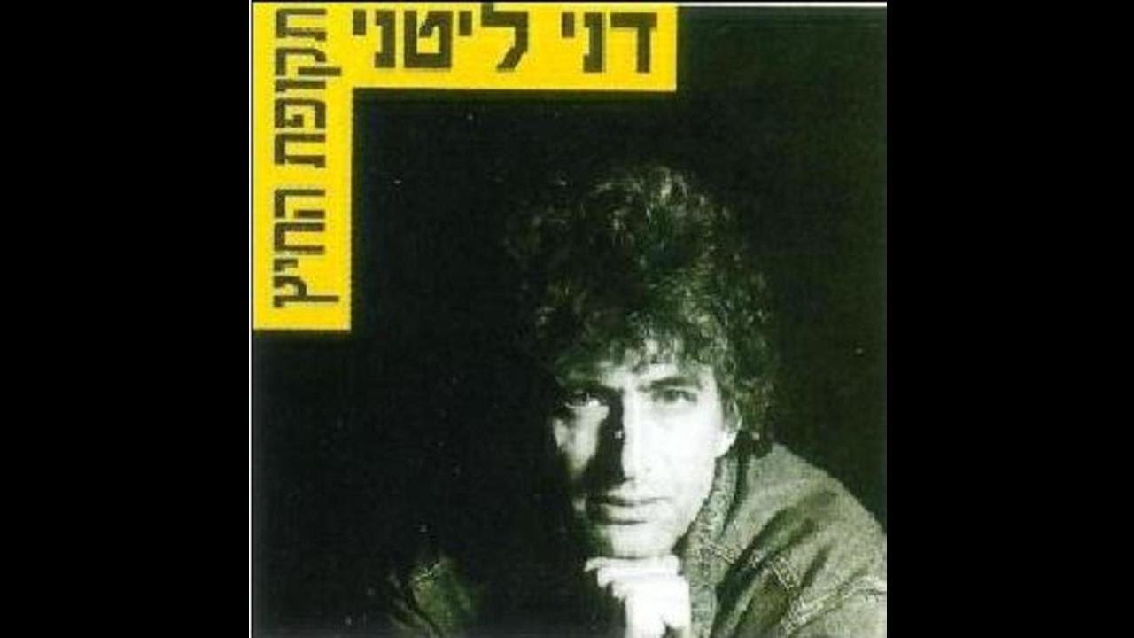 תקופת החיץ - דני ליטני