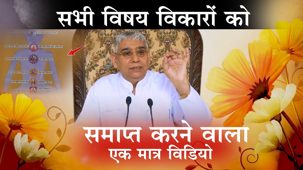 सभी विषय विकारों को समाप्त करने वाला एक मात्र विडियो 🔥😳? ? Sant Rampal Ji Maharaj | AS DASS