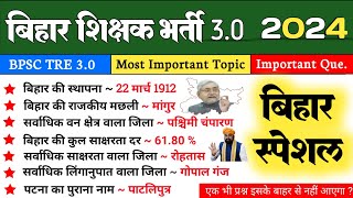 बिहार स्पेशल GK || Bihar Special Gk || Bihar GK Questions || BPSC TRE 3.0 #bpsctre3 #biharspecial