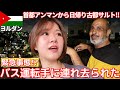 【ピンチ】ヨルダンのアンマンから日帰りでサルトに行ったら帰りのバスで連れ去り発生した