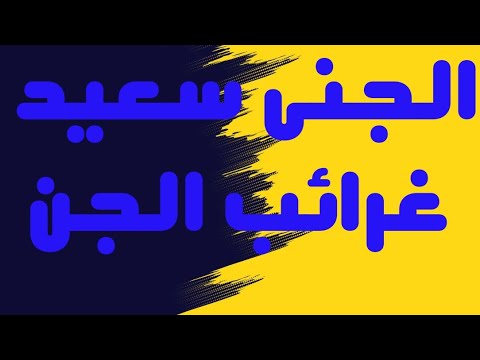 الجنى سعيد كشفنا أسراره التى يخفيها غرائب وعجائب الجن