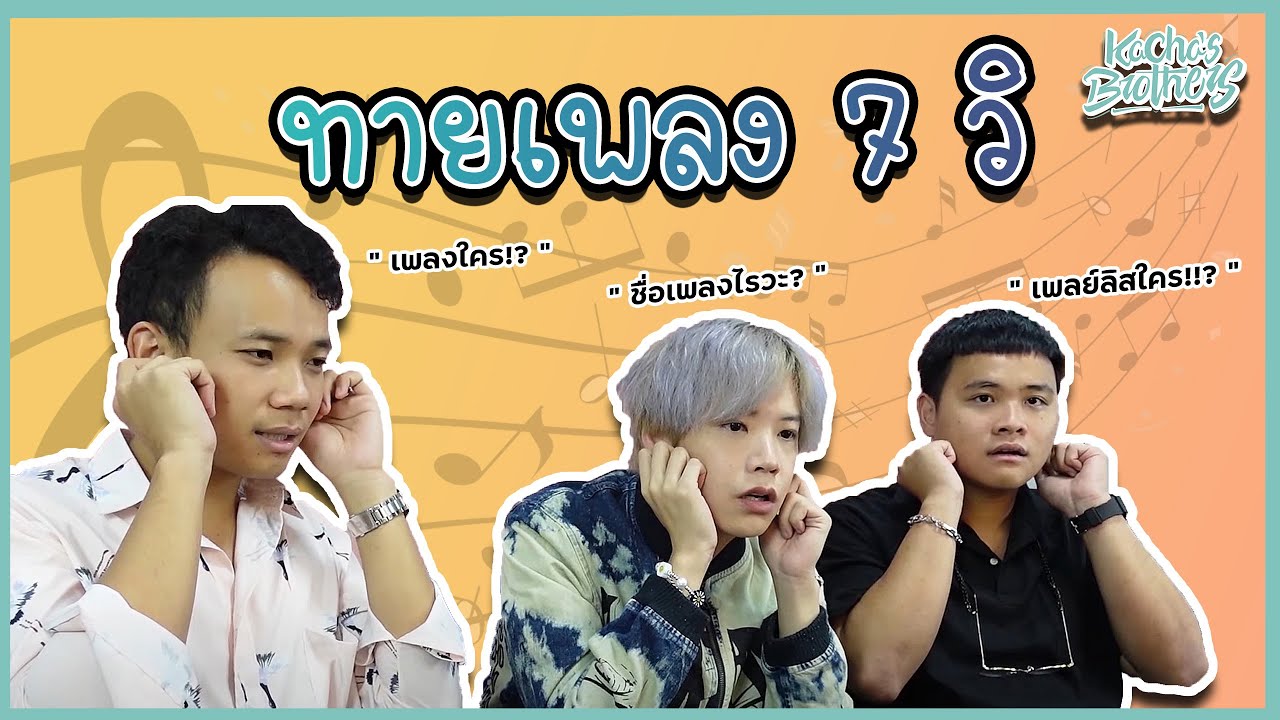 ทายเพลงจาก Playlist ! |  7 วิ ก็ลุ้นได้ KachasBrothers EP.40
