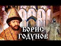 Борис Годунов История Российского государства Борис Годунов История Российского государства