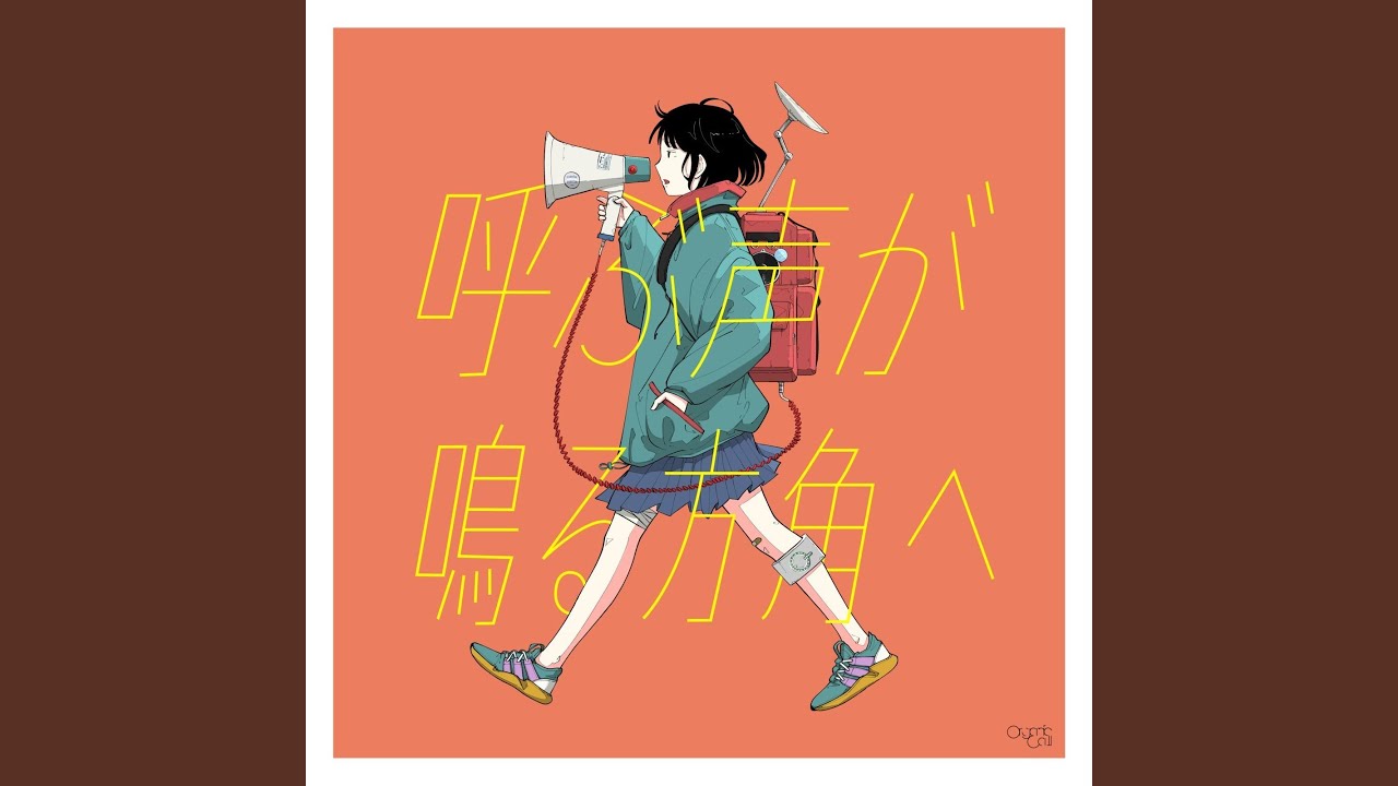 呼ぶ声が鳴る方角へ