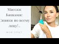 массаж лица дома банками - вакуумный массаж - как избавиться от морщин