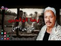 العربي فرحان البلبيسي رضا الوالدين مواويل صعيدية حزينة