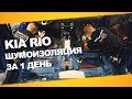 Шумоизоляция Kia Rio за 1 день. Уровень Премиум. АвтоШум.