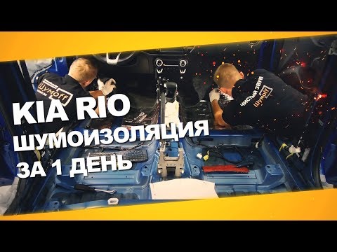 Шумоизоляция kia rio своими руками